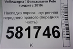 Накладка порога внутренняя переднего правого (передняя часть) (6RU863484) для Volkswagen Polo (седан) с 2010г