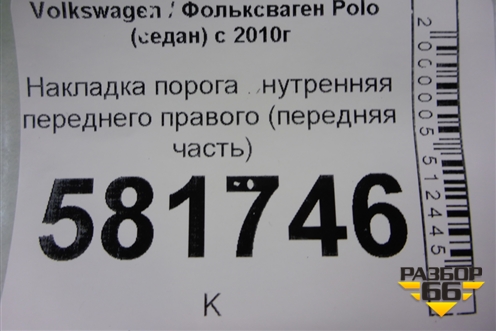 Накладка порога внутренняя переднего правого (передняя часть) (6RU863484) для Volkswagen Polo (седан) с 2010г