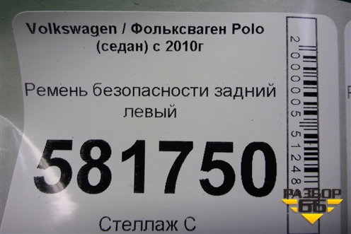 Ремень безопасности задний левый (6RU857805B) для Volkswagen Polo (седан) с 2010г