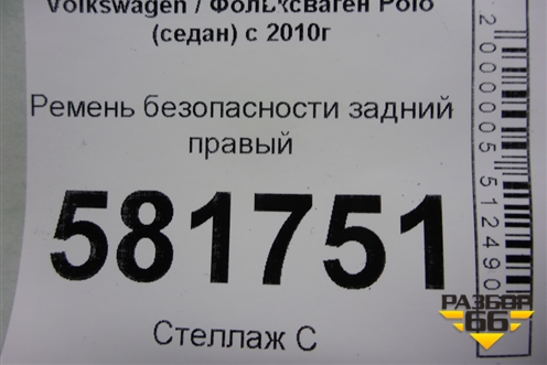 Ремень безопасности задний правый (6RU857806B) для Volkswagen Polo (седан) с 2010г