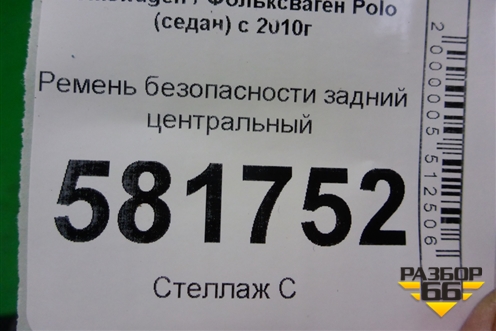 Ремень безопасности задний центральный (6RU857807D) для Volkswagen Polo (седан) с 2010г