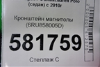 Кронштейн магнитолы (6RU858005D) для Volkswagen Polo (седан) с 2010г