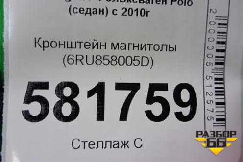 Кронштейн магнитолы (6RU858005D) для Volkswagen Polo (седан) с 2010г