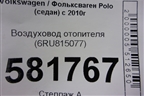 Воздуховод отопителя (6RU815077) для Volkswagen Polo (седан) с 2010г