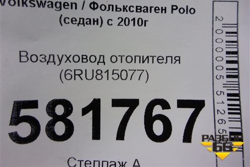 Воздуховод отопителя (6RU815077) для Volkswagen Polo (седан) с 2010г