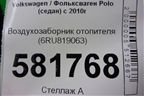 Воздухозаборник отопителя (6RU819063) для Volkswagen Polo (седан) с 2010г