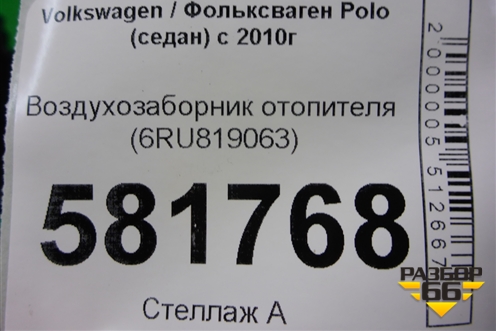 Воздухозаборник отопителя (6RU819063) для Volkswagen Polo (седан) с 2010г