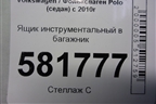 Ящик инструментальный в багажник (6RU012115) для Volkswagen Polo (седан) с 2010г