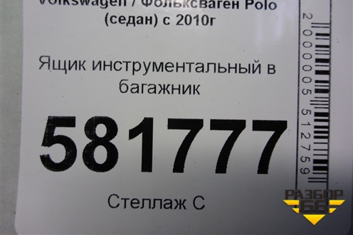 Ящик инструментальный в багажник (6RU012115) для Volkswagen Polo (седан) с 2010г