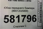 Юбка переднего бампера (86512Q5000) для Kia Seltos с 2019г