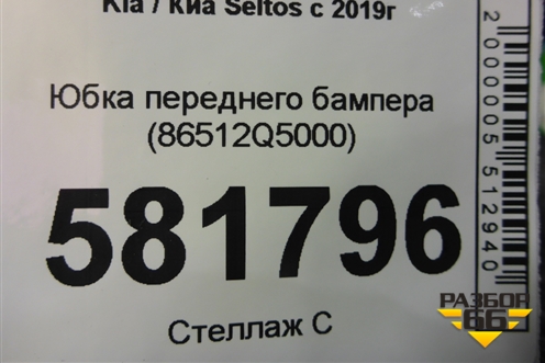 Юбка переднего бампера (86512Q5000) для Kia Seltos с 2019г
