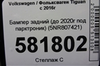 Бампер задний (до 2020г под парктроник) (5NR807421) для Volkswagen Tiguan с 2016г
