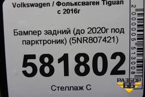 Бампер задний (до 2020г под парктроник) (5NR807421) для Volkswagen Tiguan с 2016г