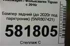 Бампер задний (до 2020г под парктроник) (5NR807421) для Volkswagen Tiguan с 2016г