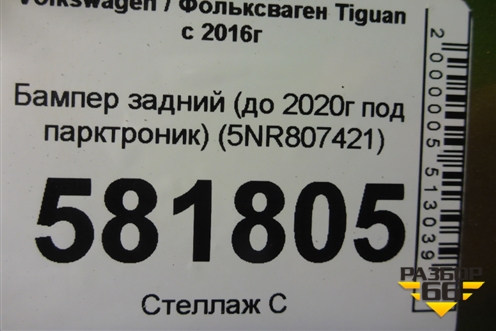 Бампер задний (до 2020г под парктроник) (5NR807421) для Volkswagen Tiguan с 2016г