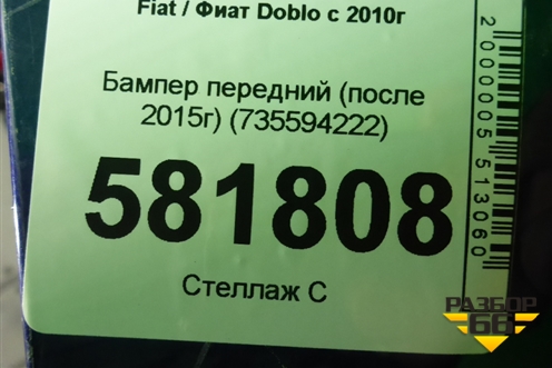 Бампер передний (после 2015г) (735594222) для Fiat Doblo с 2010г