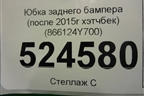 Юбка заднего бампера (после 2015г хэтчбек) (866124Y700) для Kia Rio с 2011-2016г