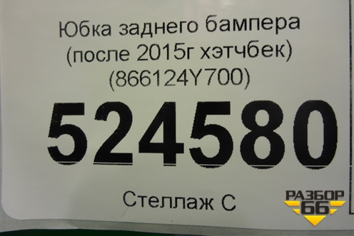 Юбка заднего бампера (после 2015г хэтчбек) (866124Y700) для Kia Rio с 2011-2016г