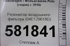 Резонатор воздушного фильтра (04E129618D) для Volkswagen Polo (седан) с 2010г