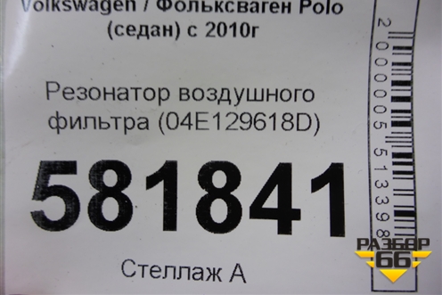 Резонатор воздушного фильтра (04E129618D) для Volkswagen Polo (седан) с 2010г