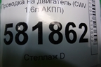 Проводка на двигатель (1.6л CWV АКПП) (04E971612DF) для Volkswagen Polo (седан) с 2010г