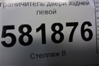 Ограничитель двери задней левой для Volkswagen Polo (седан) с 2010г