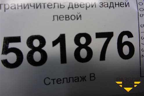 Ограничитель двери задней левой для Volkswagen Polo (седан) с 2010г