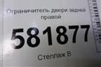 Ограничитель двери задней правой для Volkswagen Polo (седан) с 2010г