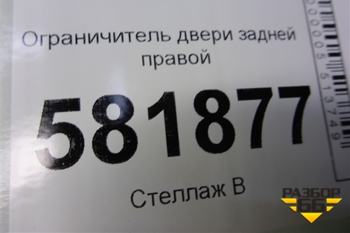 Ограничитель двери задней правой для Volkswagen Polo (седан) с 2010г