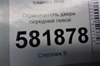 Ограничитель двери передней левой для Volkswagen Polo (седан) с 2010г