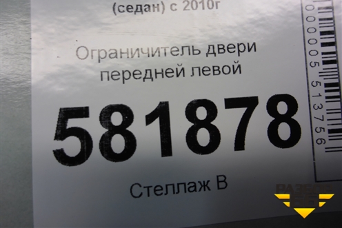 Ограничитель двери передней левой для Volkswagen Polo (седан) с 2010г