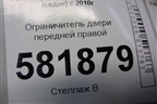Ограничитель двери передней правой для Volkswagen Polo (седан) с 2010г