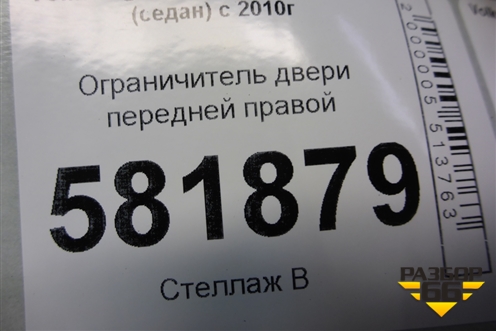 Ограничитель двери передней правой для Volkswagen Polo (седан) с 2010г