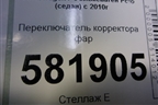 Переключатель корректора фар (6RU941333) для Volkswagen Polo (седан) с 2010г