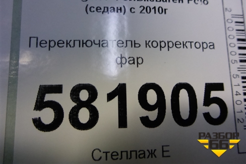 Переключатель корректора фар (6RU941333) для Volkswagen Polo (седан) с 2010г
