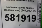 Боковина кузова правая (седан новая) (8450039442) для VAZ Vesta/Веста с 2015г