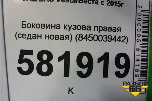 Боковина кузова правая (седан новая) (8450039442) для VAZ Vesta/Веста с 2015г