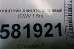 Кронштейн двигателя правый (CWV 1.6л) (6R0199185A) для Volkswagen Polo (седан) с 2010г