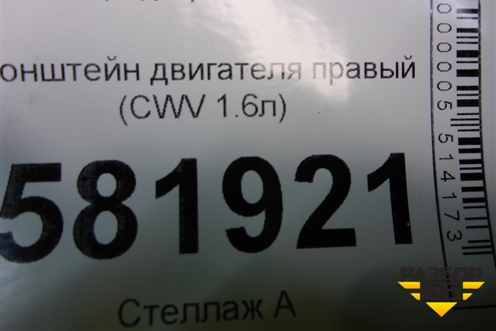 Кронштейн двигателя правый (CWV 1.6л) (6R0199185A) для Volkswagen Polo (седан) с 2010г