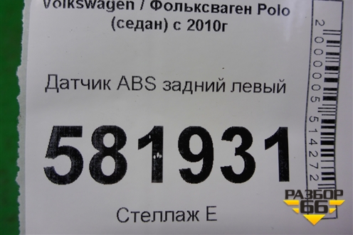 Датчик ABS задний левый (WHT003863) для Volkswagen Polo (седан) с 2010г