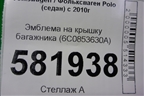 Эмблема на крышку багажника (6C0853630A) для Volkswagen Polo (седан) с 2010г