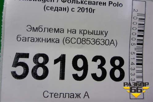 Эмблема на крышку багажника (6C0853630A) для Volkswagen Polo (седан) с 2010г