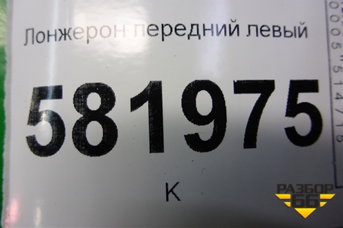 Лонжерон передний левый для Mitsubishi Lancer-X с 2007г