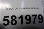 Порог со стойкой левый для Mitsubishi Lancer-X с 2007г