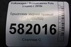 Брызговик задний правый (5137000202) для Volkswagen Polo (седан) с 2010г