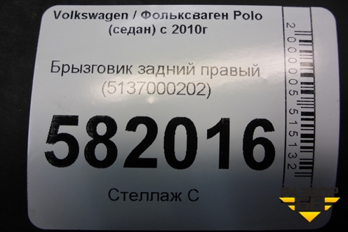 Брызговик задний правый (5137000202) для Volkswagen Polo (седан) с 2010г