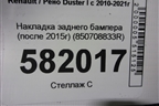 Накладка заднего бампера (после 2015г) (850708833R) для Renault Duster I с 2010-2021г