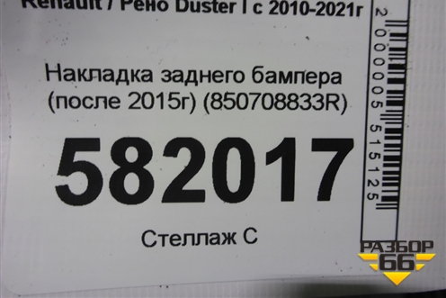 Накладка заднего бампера (после 2015г) (850708833R) для Renault Duster I с 2010-2021г
