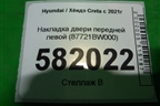 Накладка двери передней левой (87721BW000) для Hyundai Creta с 2021г