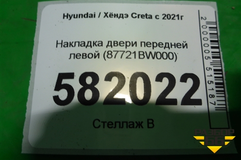 Накладка двери передней левой (87721BW000) для Hyundai Creta с 2021г